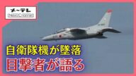 自衛隊の練習機「T-4」が池に墜落 乗組員の安否不明 目撃者が当時の状況語る 愛知・犬山市