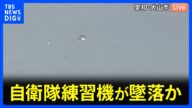 【速報】自衛隊練習機が墜落か 「飛行機のようなものが落ちたようだ」と通報相次ぐ 愛知・犬山市の入鹿池|TBS NEWS DIG