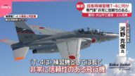 【墜落...】自衛隊練習機T-4に何が 専門家「非常に信頼性ある」