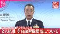 【速報】航空幕僚長が会見 空自練習機墜落