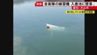 「ドン!」「聞いた事がない音だった」自衛隊の練習機が池に墜落し隊員2人不明 近くにいた人が当時の恐怖語る