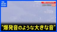【速報】自衛隊練習機が墜落か “爆発音のような大きな音” けが人など不明 2人搭乗の情報も 愛知・犬山市の入鹿池|TBS NEWS DIG