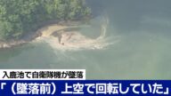 入鹿池に自衛隊機墜落。釣り客らの証言、動画などまとめ(18時30分現在)