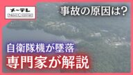 自衛隊機が墜落 事故の原因は?あえて池を目指した?【専門家が生解説】
