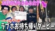 【神回】バレンタインデーにお持ち帰りされる女子を予想したら激アツ展開が起きたw w w w w