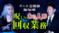 初登場【ギャル霊媒師 飯塚唯】体験談👻呪いのわら人形 回収作業で起きたヤバいこと『島田秀平のお怪談巡り』