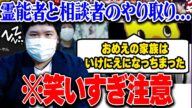 【笑いすぎ注意】呪いをかけたら何故か自分と家族諸共不幸になってしまった女に霊能者を紹介するコレコレ