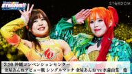 【プレミア公開】3.20沖縄 金屋あんねデビュー戦/3.22沖縄 ゴッデス戦 羽南&飯田沙耶vs岩谷麻優&向後桃 『We are STARDOM!!』#280 【STARDOM】