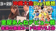 上谷と玖麗。将来の黄金カード!ポテンシャルを感じるメイン。センスが光る新人金屋あんねデビュー戦。3・20沖縄大会Day1感想