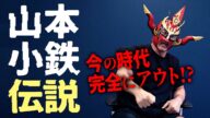 【新日本の精神】多くの名選手を鍛え上げた鬼軍曹!本当に怖かった!「山本小鉄」の伝説!