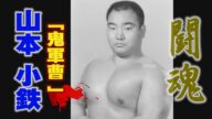 プロレス 闘魂 山本 小鉄 「鬼軍曹 」