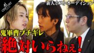 【全員不採用‼️】有名ホストクラブのオーディションが大波乱に…「全員絶対いらない‼️」鬼軍曹がブチギレ #黒崎店長 #ホスト #ホスト面接 #篁エイト #九条麗