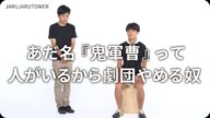 『あだ名『鬼軍曹』って人がいるから劇団やめる奴』ジャルジャルのネタのタネ【JARUJARUTOWER】
