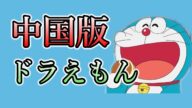 漢字だけで歌う「夢をかなえてドラえもん」