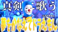 【 TikTok2000万越え】"夢をかなえてドラえもん" mao