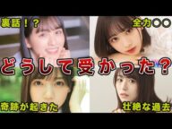 【三坂道合同】受かった理由が謎だと言われたメンバー!!!【乃木坂•櫻坂•日向坂】