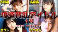 【チッパイ】悲しくも坂道メンバーで貧乳なメンバー6選!!!【乃木坂•日向坂•櫻坂】