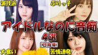 【音痴】アイドルなのに音痴だと言われてしまった日向坂46メンバー4選!!!【坂道グループ】