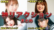 【ドッキリ】リアクションが凄かった乃木坂メンバー!!【坂道】