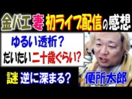 【便所太郎】【金バエ】妻の初ライブ配信の感想「ゆるい透析? だいたい二十歳ぐらい?」謎逆に深まる?