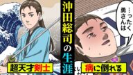 【実話】8分で分かる新撰組最強の天才剣士“沖田総司”の生涯!
