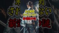 未だ解明されていない新選組の謎3選 #都市伝説 #雑学 #歴史 #新選組