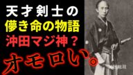 【日本史】沖田総司〜天才剣士の、儚き命の物語、沖田マジ神?〜