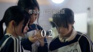 四期生ドキュメンタリー『櫻坂46 四期生物語 ーいま、わたしたちに、できることー』Episode 02