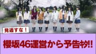【朗報】櫻坂46運営から予告キタ!!【四期生ドキュメンタリー】 #櫻坂46 #櫻坂46の奇跡