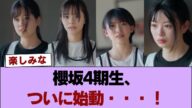 【朗報】櫻坂4期生、ついに始動・・・! #櫻坂46 #櫻坂46の奇跡