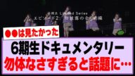 6期生ドキュメンタリー、勿体なさすぎると話題に…【乃木坂46・乃木坂工事中】