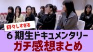 【乃木坂46】6期ドキュメンタリーガチ感想まとめ【反応集】