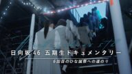 日向坂46「五期生ドキュメンタリー」〜6回目のひな誕祭への道のり〜