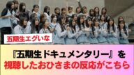 【日向坂46】改めて5期生エグいな… 『五期生ドキュメンタリー』を視聴したおひさまの反応がこちら #日向坂46 #日向坂 #日向坂で会いましょう #乃木坂46 #櫻坂46