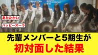 日向坂先輩メンバーが5期生と初対面した結果w【日向坂46】