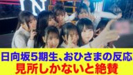 【日向坂46】日向坂5期生、見所しかないとおひさま涙…