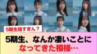 【日向坂46】5期生、なんか凄いことになってきた模様… #日向坂46 #日向坂 #日向坂で会いましょう #乃木坂46 #櫻坂46