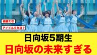 5期生曲「ジャーマンアイリス」MVが、おひさまから大絶賛の模様【日向坂46】