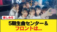 【日向坂46】5期生曲センター&フロントは...【ジャーマンアイリス】【日向坂46HOUSE】#日向坂46 #日向坂 #日向坂で会いましょう #乃木坂46 #櫻坂46
