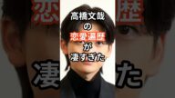 高橋文哉の恋愛遍歴が凄すぎた #shorts #高橋文哉 #浜辺美波 #生見愛瑠 #koki