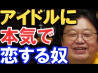 【岡田斗司夫】アイドルオタクは聞け!!アイドルに本気で恋をするのは●●です!【切り抜き】