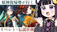 【原神】ハーモニック・ワルツ/閑雲/千織伝説任務┊新イベ最終日‼ランド運営と密輸者の行方を追う【#ねくろらいぶ】