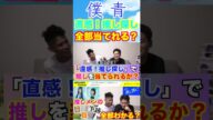【僕が見たかった青空】「直感!推し探し!」で推しメンである吉本此那と八重樫美伊咲を選び出そうとしたらヤバイことになった! #僕青#僕が見たかった青空#吉本此那