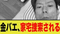 金バエ、ついに家宅捜索されてしまう…