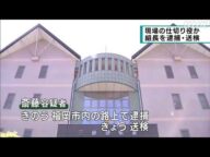 拳銃保管容疑で組長を逮捕・送検|05月09日 静岡県のニュース