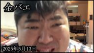 【空前絶後の進展】金バエさんの件で進展がありました【ぱるぱる】