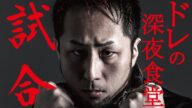 【ドレの深夜食堂 vs 我道】スパーリング【キックボクシング】