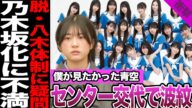 僕が見たかった青空の乃木坂化に波紋!センター交代への賛否、エース・八木仁愛の本音に驚きを隠せない!新センター杉浦英恋が漏らした一言に騒然!【僕が見たかった青空】【乃木坂46】【アイドル】