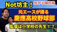 【Not坊主?】慶應高校野球部元エースの芸人が母校の強さの秘密を語る!【甲子園出場】