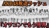 『オワコンやから…』AKB48脱退ラッシュが止まらない理由に一同驚愕…!!メンバー流出が止められない理由、残留希望者0の現状に思わず絶句…【アイドル】